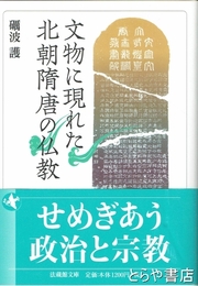 文物に現れた北朝隋唐の仏教　法蔵館文庫