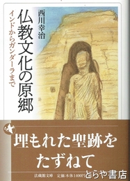 仏教文化の原郷　インドからガンダーラまで　法蔵館文庫