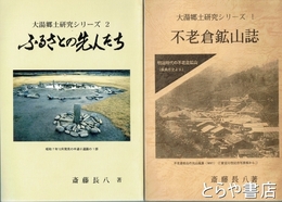 大湯郷土研究シリーズ　１・不老倉鉱山誌　２・ふるさとの先人たち