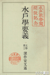 水戸学要義