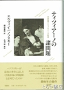 ティツィアーノの諸問題　純粋絵画とイコノロジーへの眺望