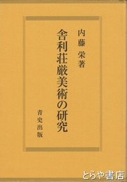 舎利荘厳美術の研究