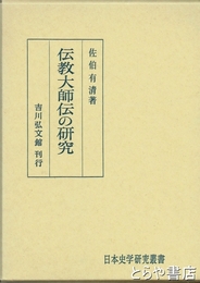 伝教大師伝の研究