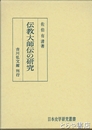 伝教大師伝の研究