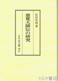 慈覚大師伝の研究　オンデマンド版