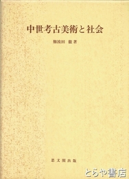中世考古美術と社会