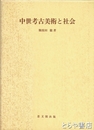 中世考古美術と社会