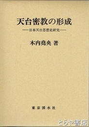 天台密教の形成　日本天台思想史研究
