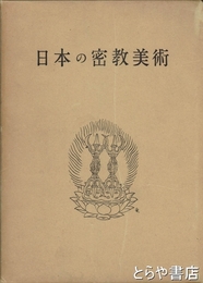 日本の密教美術