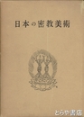 日本の密教美術