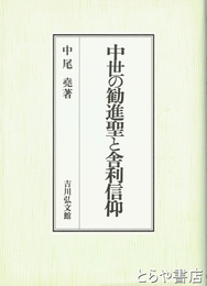 中世の勧進聖と舎利信仰