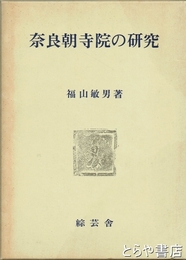 奈良朝寺院の研究　増訂版