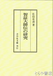 智証大師伝の研究