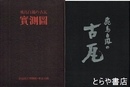 飛鳥白鳳の古瓦　本編・実測図　全２冊