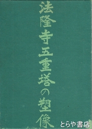 法隆寺五重塔の塑像