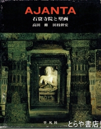 アジャンタ　石窟寺院と壁画