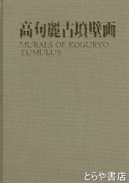 高句麗古墳壁画