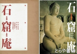 石窟庵　韓国慶州