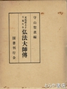 文化史上より見たる弘法大師伝