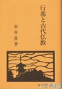 行基と古代仏教