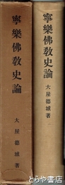 寧楽仏教史論