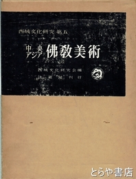 中央アジア仏教美術　西域文化研究５