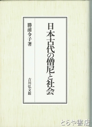 日本古代の僧尼と社会
