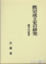 眞宗成立史の研究