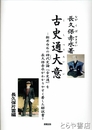 古史通大意　新井白石の神代史論『古史通』を長久保赤水がわかりやすく著した解説書