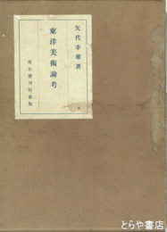東洋美術論考　欧米蒐儲の名品・附図　全２冊