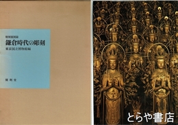 特別展図録　鎌倉時代の彫刻