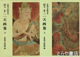国宝十二天画像　上・下揃