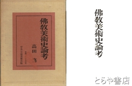 仏教美術史論考