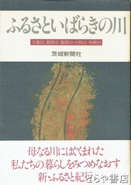 ふるさといばらきの川　久慈川　那珂川　鬼怒川・小貝川　利根川