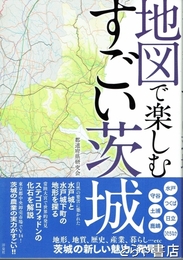 地図で楽しむすごい茨城