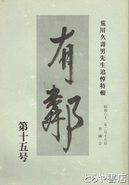 有隣　１５号　荒川久寿男先生追悼特輯