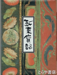 新東宝記　東寺の歴史と美術