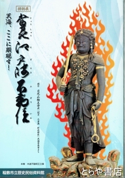 特別展　常州江戸崎不動院　天海ここに顕現す！