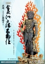 特別展　常州江戸崎不動院　天海ここに顕現す！