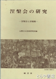 涅槃会の研究　涅槃会と涅槃図