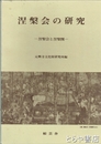 涅槃会の研究　涅槃会と涅槃図