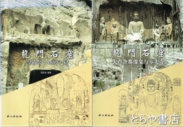 龍門石窟　上・下