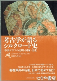 考古学が語るシルクロード史　中央アジアの文明・国家・文化