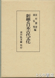 新羅と日本古代文化