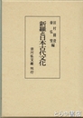 新羅と日本古代文化