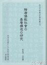 隋唐仏教社会の基礎構造の研究　明治大学東洋史資料叢刊１２