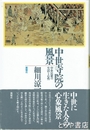 中世寺院の風景　中世民衆の生活と心性