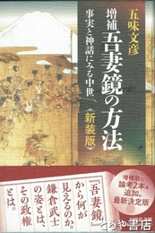 増補　吾妻鏡の方法　事実と神話にみる中世　新装版