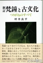 新訂　梵鐘と古文化　つりがねのすべて