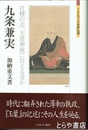 九条兼実　社稷の志、天意神慮に答える者か　「ミネルヴァ日本評伝選」